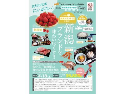 過去２回満席の人気企画　銀座発着バスツアー第３弾は“初の一泊二日”　新潟ブランド食材を巡る特別プログラム