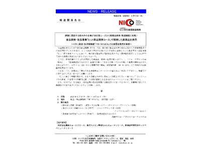 課題に直面する県内中小企業が消費者ニーズから新商品開発・販路開拓に挑戦！食品開発・改良事業「ヒット商品開発コース」で開発した新商品を発売