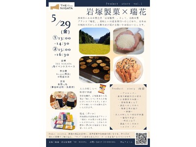 【新企画】Product story（プロダクトストーリー）新潟県内企業の商品開発や製造等へのこだわりにスポットを当てたイベントを開催