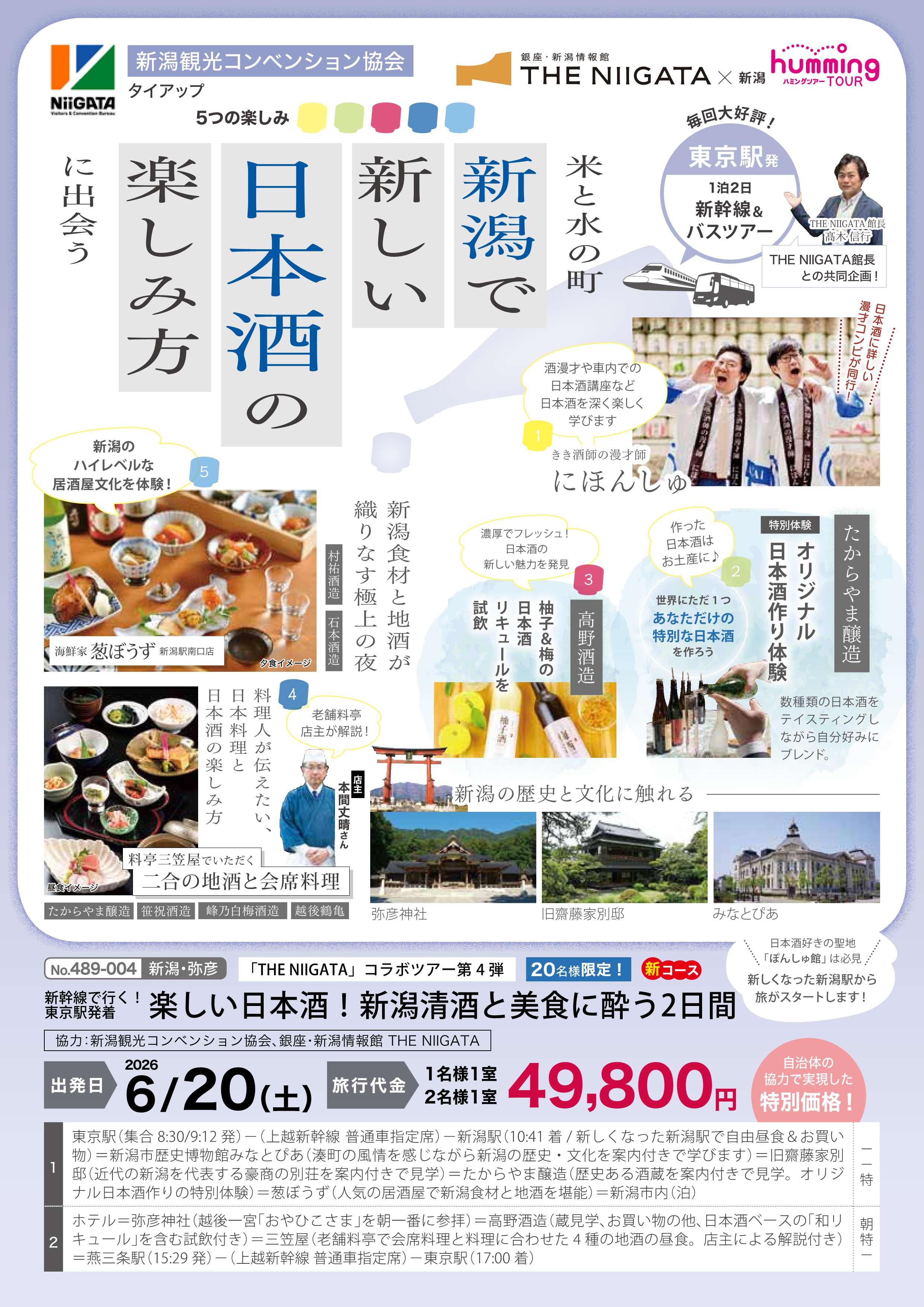 過去3回満席の人気企画、第４弾は初の新幹線利用　新潟の地酒と食を楽しむ体験型ツ…