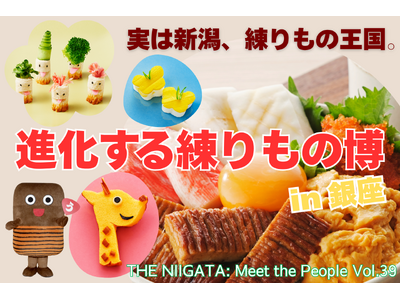 実は新潟、練りもの王国。「進化する練りもの博 in 銀座」開催