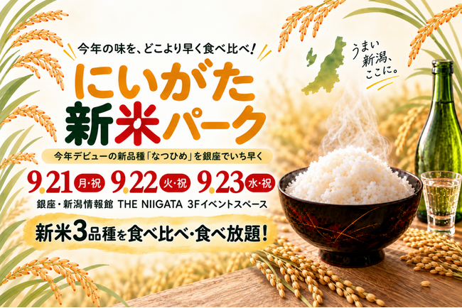 銀座で、新潟の新米をどこよりも早く!今年デビューの新品種「なつひめ」を食べ比べ 「にいがた新米パーク in THE NIIGATA」開催