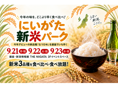 銀座で、新潟の新米をどこよりも早く！今年デビューの新品種「なつひめ」を食べ比べ　「にいがた新米パーク in THE NIIGATA」開催