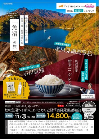 新米コシヒカリと紅葉の魚沼へ！奥只見湖遊覧船と石川雲蝶の芸術を楽しむ日帰りバスツアーを開催