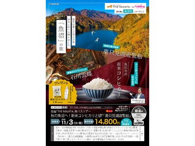 新米コシヒカリと紅葉の魚沼へ！奥只見湖遊覧船と石川雲蝶の芸術を楽しむ日帰りバスツアーを開催