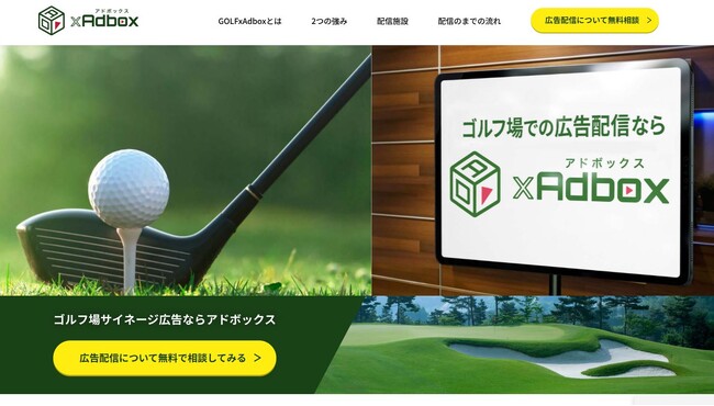 ゴルフ場向けデジタルサイネージ広告「GOLF xAdbox」のLPが新しくなりました
