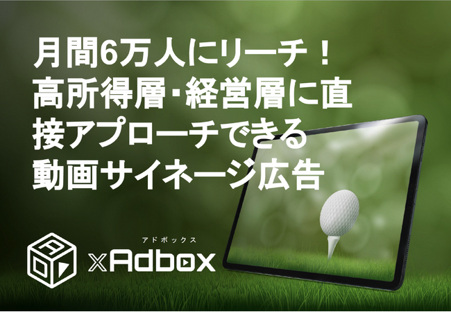 【ゴルフ場広告の可能性】高所得層に直接リーチ！【GOLF xAdbox資料のアップデートを行いました】