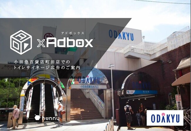【百貨店広告の可能性】地域密着型プロモーションに最適！【TOILET xAdbox資料のアップデートを行いました】