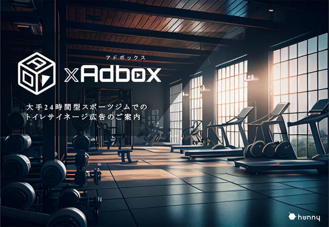 【2025年9月募集】無料でサイネージを設置したいスポーツジム様募集！【サイネージ情報配信サービス「GYM xAdbox」】