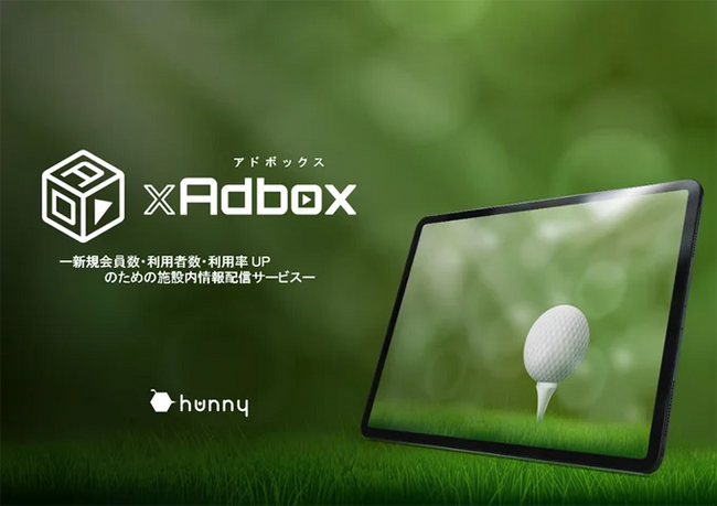 【2025年9月募集】無料でサイネージを設置したいゴルフ場様募集！【サイネージ情報配信サービス「GOLF xAdbox」】