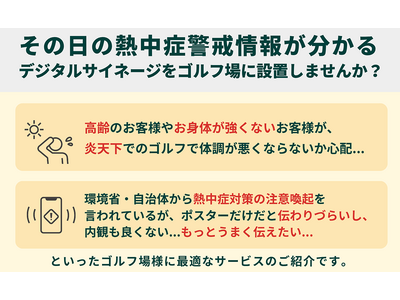 【ゴルフ場様向け】クラブハウス内で熱中症アラート！無料で設置できるサイネージ情報配信サービスのご案内