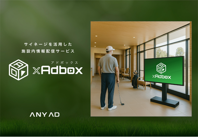 【2026年2月募集】無料でサイネージを設置したいゴルフ場様募集！【サイネージ情報配信サービス「GOLF xAdbox」】