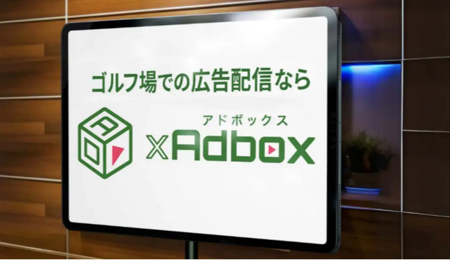 ゴルフ場デジタルサイネージ「ゴルフアドボックス」が導入ゴルフコース数30コースを突破しました