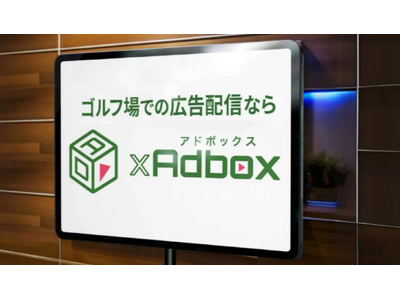 ゴルフ場デジタルサイネージ「ゴルフアドボックス」が導入ゴルフコース数30コースを突破しました