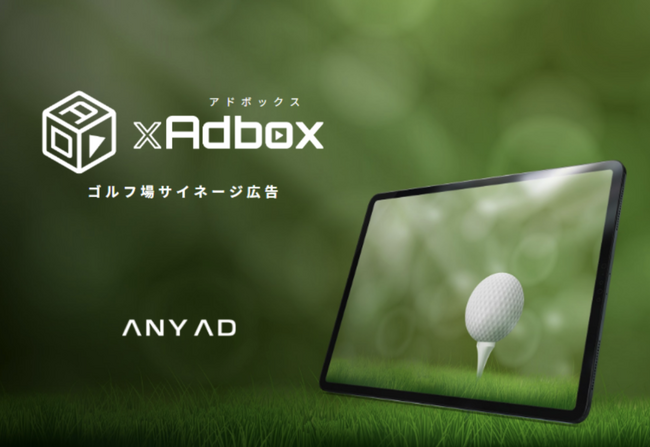 富裕層・意思決定層に直接届くゴルフ場広告 2026年7月枠募集【GOLF xAdbox（ゴルフアドボックス）】