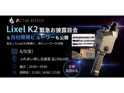 XGRIDS新製品「Lixel K2」緊急お披露目会を6月5日に品川で開催。自社開発ビューワー「Acti...