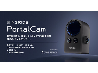 株式会社アクティブリテック、XGRIDS社の3Dハンディスキャナー「PortalCam（ポータルカム）」...