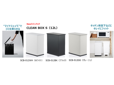 高さを抑えたミニタイプ“冷やすごみ箱”「CLEAN BOX S（クリーン