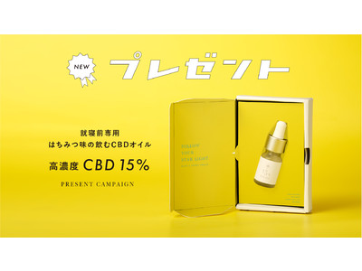 【超得】CBD対象商品の購入で、春にリリースの「就寝前専用CBDオイル（高濃度15%）」をおひとつプレゼント！ 数量限定企画です。