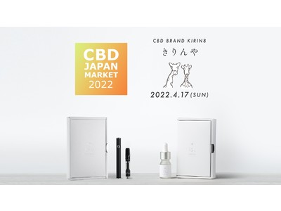 【イベント】CBDブランド「きりんや」が CBD JAPAN EXPO 2022に出店。CBD商品がもらえる 