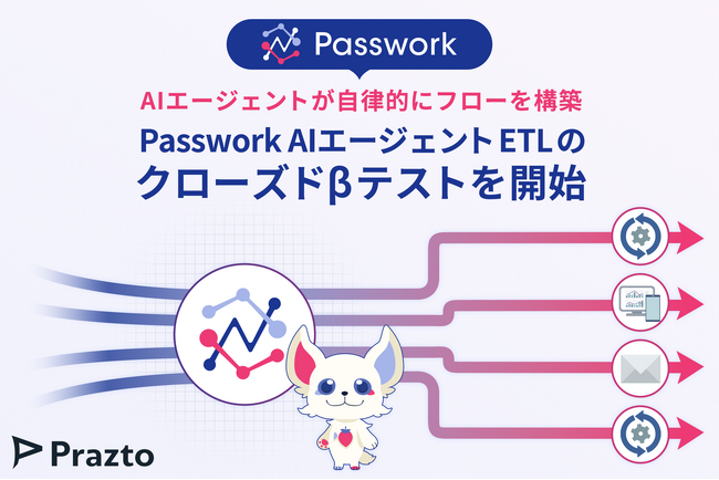 株式会社Prazto、AIエージェントが自律的にフローを構築する「Passwork AIエージェントETL」のクローズドβテストを開始