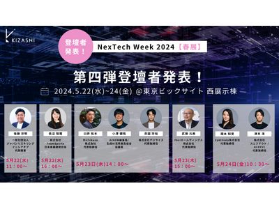KIZASHI、「NexTech Week 2024」出展ブースの登壇者第４弾を発表