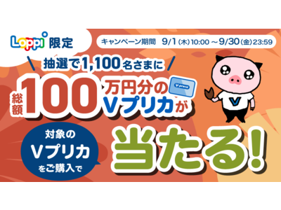 【Loppi限定】総額100万円分のＶプリカが当たる！