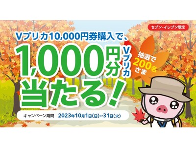 【セブン‐イレブン限定】抽選で200名さまに1,000円分のＶプリカが当たる！