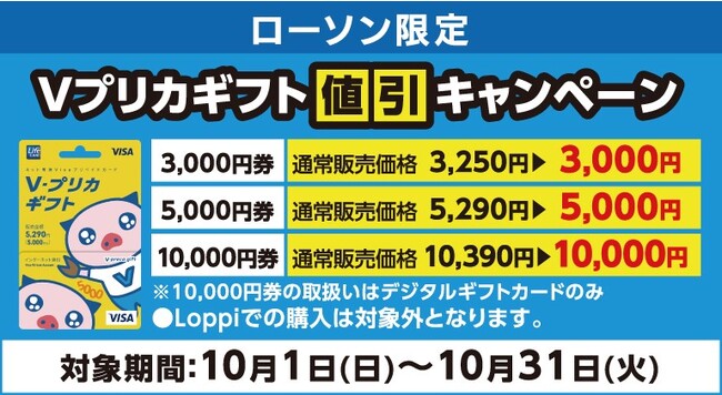 ローソン限定】Vプリカギフト値引きキャンペーン！｜Infoseekニュース