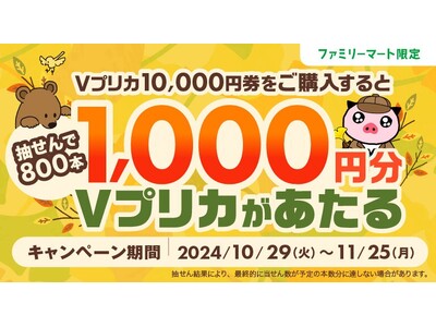 ファミリーマート限定　抽せんで1,000円分のＶプリカが当たる！