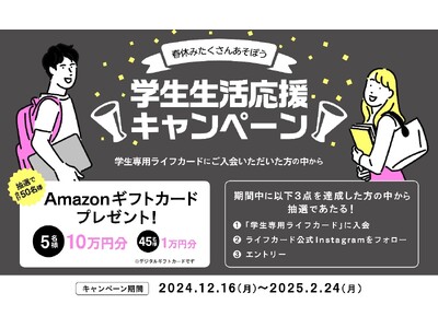 「学生生活応援キャンペーン！」実施！最大10万円分のAmazonギフトカードが当たるチャンス！