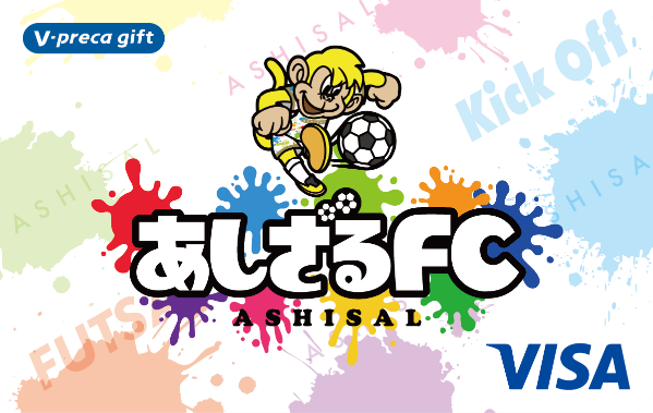 あしざるFCタイアップＶプリカギフト販売のお知らせ