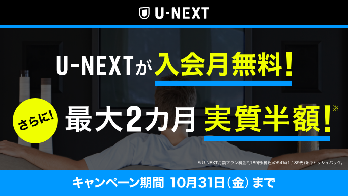 ライフカード×U-NEXT　入会月無料＋2か月間実質半額キャンペーンを実施中