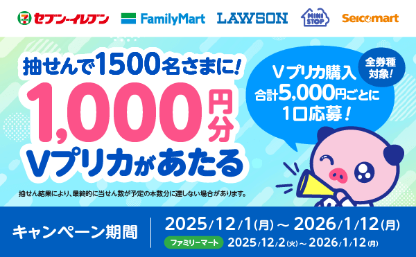 抽せんで1,500名さまに1,000円分のVプリカがあたる！