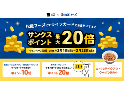 ライフカード×松屋フーズサンクスポイント最大20倍キャンペーン！