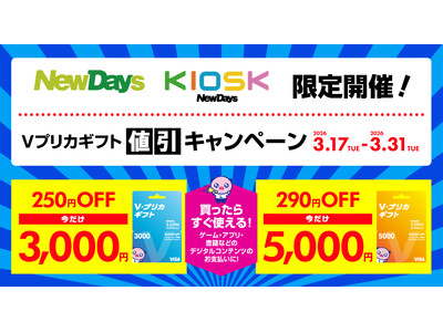 【NewDays限定】Ｖプリカギフト値引きキャンペーン