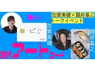 現代アートカード発行記念トークイベント開催！