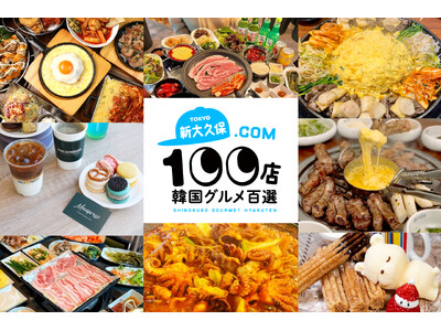 新大久保ドットコムが話題の韓国グルメ100をピックアップ！