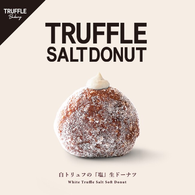 【 TruffleBAKERY 】パンと水の研究所「TruffleBAKERY南八ヶ岳」での開発商品第一弾「TRUFFLE SALT DONUT」が8月1日(金)より全国で販売開始!