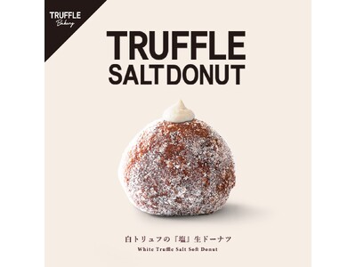 【 TruffleBAKERY 】パンと水の研究所「TruffleBAKERY南八ヶ岳」での開発商品第一弾「TRUFFLE SALT DONUT」が8月1日(金)より全国で販売開始！