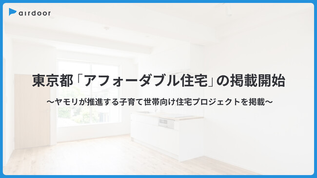 エアドア、東京都「アフォーダブル住宅」の掲載開始