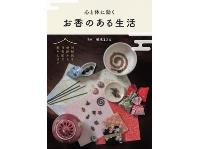 【Amazon香道カテゴリー第１位】お香で気分スッキリ。浄化作用パワーで運気がアップ！かわいい道具はお部屋をリフレッシュ。お香作りのスペシャリスト「香司」が教える「お香のある生活」が発売中