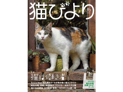 特別付録は「岩合光昭 抗菌マルチケース」！ 季刊化第1号 『猫びより』春号が3月10日に発売