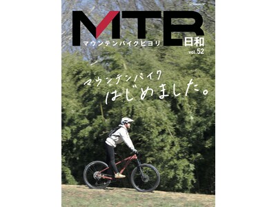 自転車＋アウトドア遊びを満喫しよう！「マウンテンバイク」専門誌『MTB日和』vol.52は3月31日発売。特集は「エントリーユーザーのための基礎知識」