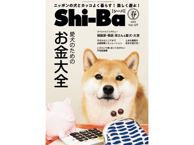 4月8日は「柴の日」！ 日本犬専門誌『Shi-Ba【シーバ】』が柴犬への感謝フェアを開催！ 歴代の表紙を一挙展示＆柴犬オーナーさんへこのフェアでしか手に入らないオリジナル特典を配布