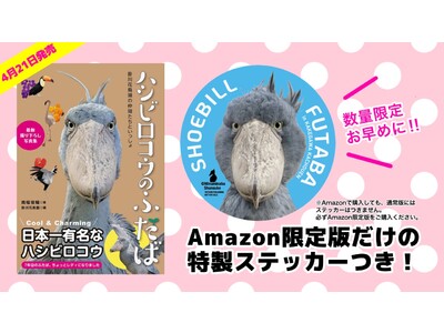 日本一有名なハシビロコウ「ふたば」待望の最新写真集が4月21日に発売。多くのファンを虜にする理由とは？