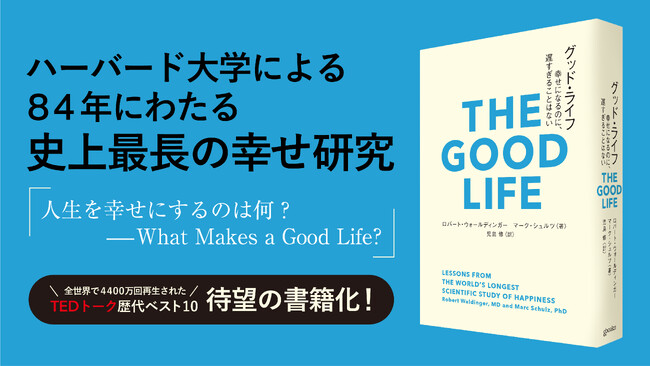 ハーバード大学による史上最長の研究をベースにした書籍『グッド・ライフ 幸せになるのに、遅すぎることはない』が予約受付を開始！6月20日から全国発売のメイン画像