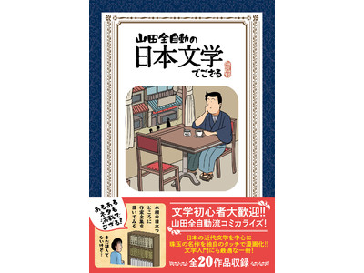 インスタフォロワー数105万人！江戸時代町人風のキャラクターでおなじみのイラストレーター・山田全自動さんの最新刊『山田全自動の日本文学でござる』が発売！