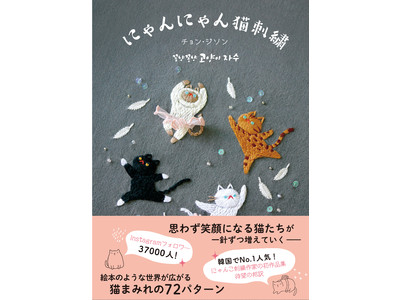 【韓国No.1猫刺繍作家！】思わず笑顔になる人気にゃんこ刺繍作家の初作品集が邦訳発売。絵本のような世界が広がる猫まみれの７２パターンを掲載。