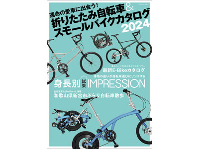 運命の愛車が見つかる『折りたたみ自転車&スモールバイクカタログ2024』2月17日発売！